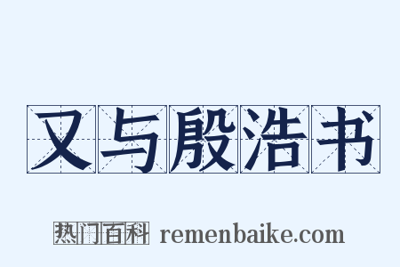 又与殷浩书是什么意思的图片